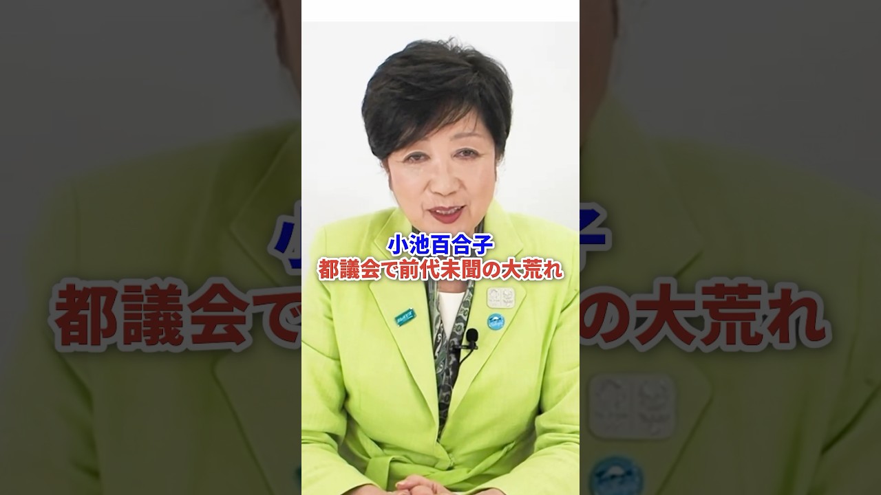 小池百合子 都議会で前代未聞の大荒れ炎上 #時事 #都議選 #小池百合子 #炎上