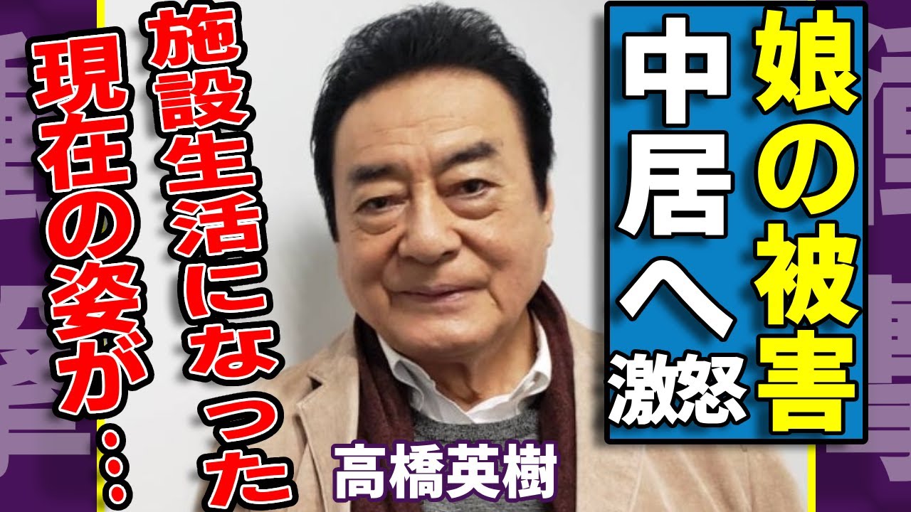 高橋英樹が娘・高橋真麻に対して中居正広の"性加害"にブチギレ...娘が二世帯住宅を解消してまで父親に隠していた実態に驚愕...『大物俳優』が施設生活になった現在の生活に言葉を失う...