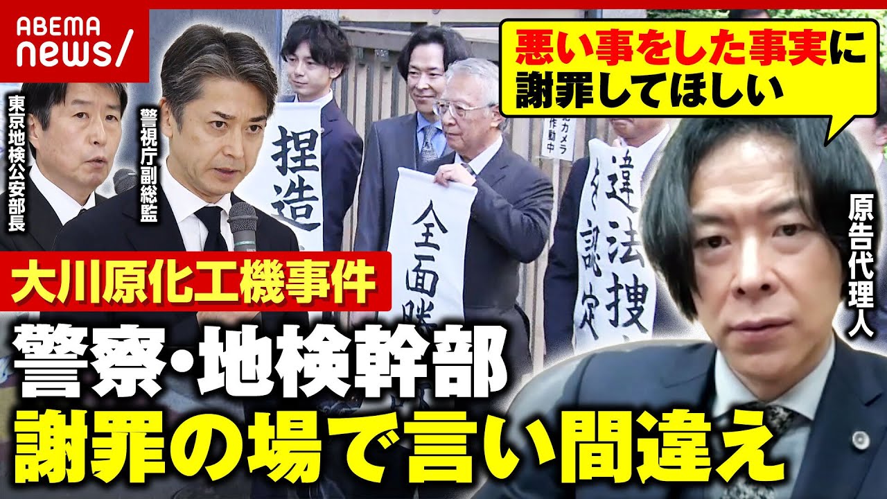 【冤罪事件】大川原化工機事件 公開謝罪で被害者名を間違え…国と都に約1.6億円の賠償命じる判決も遺族の思いは｜ABEMA的ニュースショー