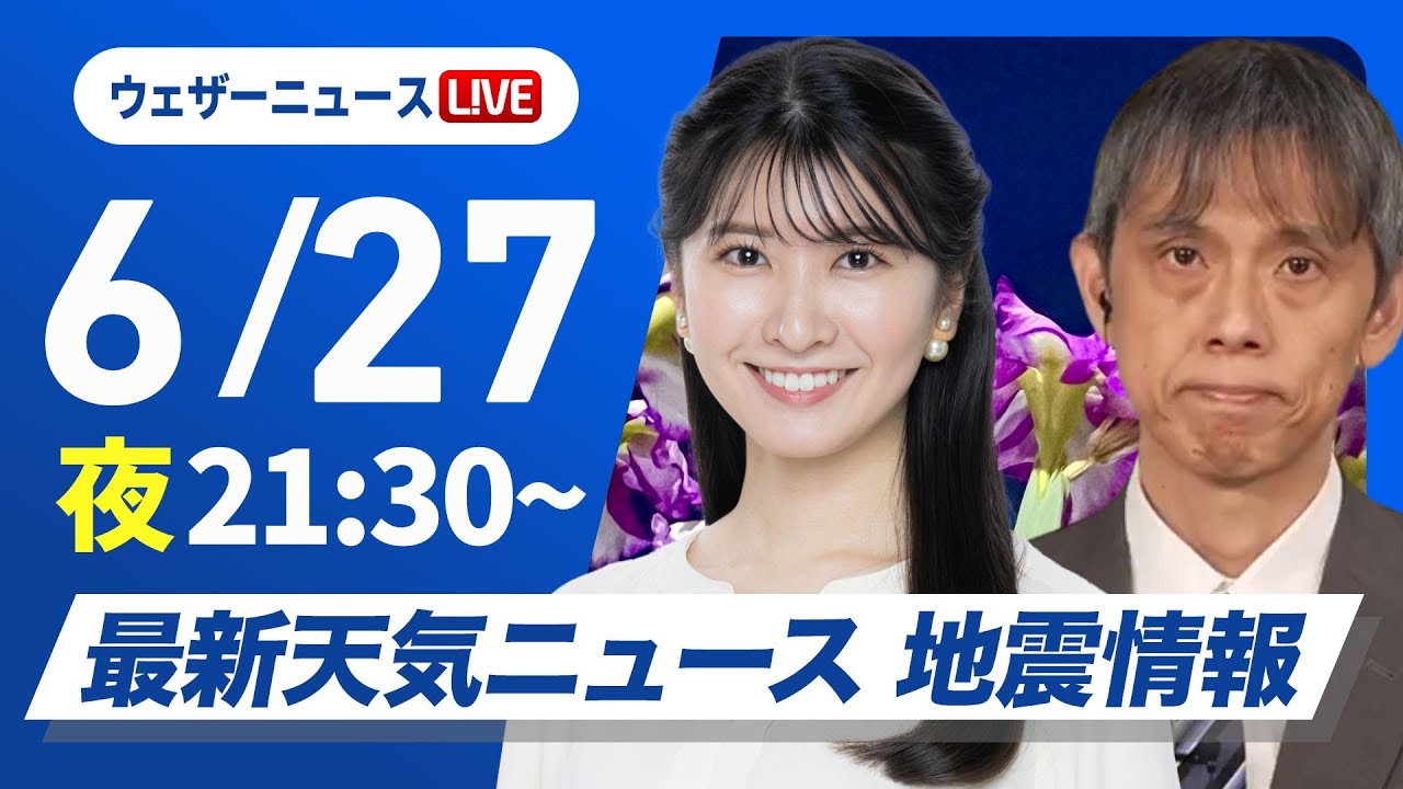 【ライブ】最新天気ニュース・地震情報 2025年6月27日(金) 21:30〜23:00／週末は夏空〈ウェザーニュースLiVEムーン・駒木 結衣／芳野達郎〉