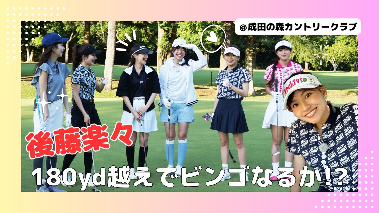 可愛い2025春夏ゴルフウェアも紹介💖2人1組でチーム戦🔥【ビンゴを目指せPart②】