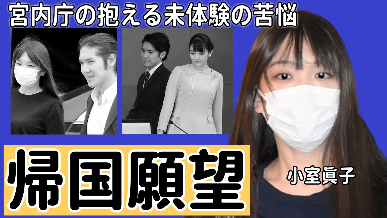 小室眞子さん「帰国願望」の現在...宮内庁の抱える未体験の苦悩や現在の姿に驚きを隠せない…
