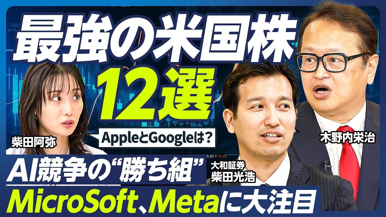 【最強の米国株12選】木野内栄治×柴田光浩／狙い目はMeta、Microsoft／AppleはAIの負け組？／大化け期待のネクストNVIDIA株とは／AI競争の勝ち馬に乗れ【マーケット超分析】