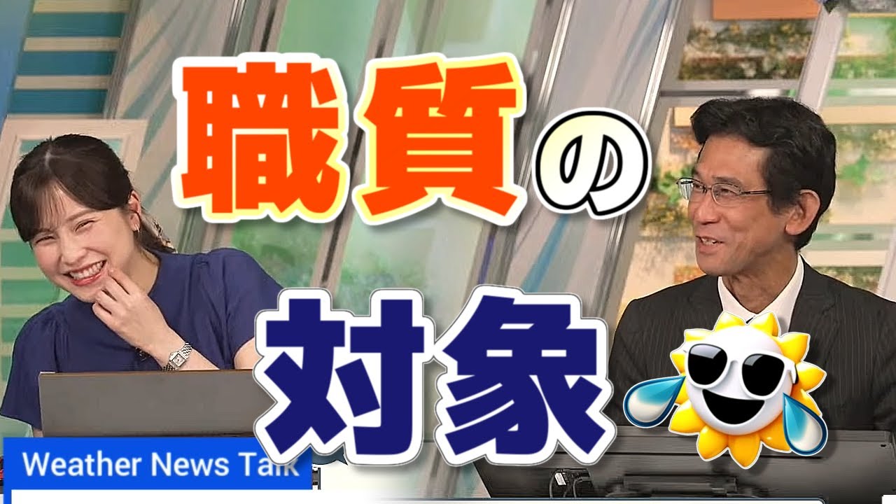 【#松雪彩花 & #山口剛央】あやちが職質されないか心配になる山口さん【#ウェザーニュース LiVE 切り抜き】