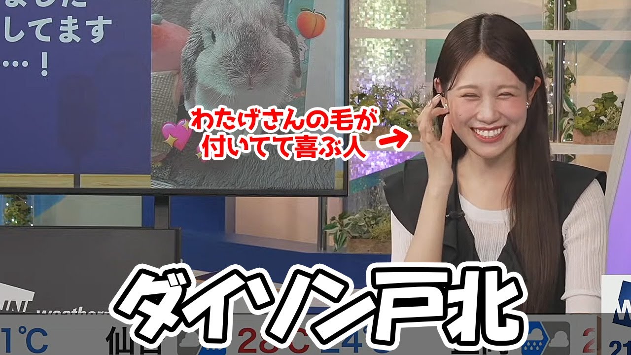 【戸北美月】隙が無くてもわたげさんの話をぶっ込んでくるダイソン戸北なお天気お姉さん