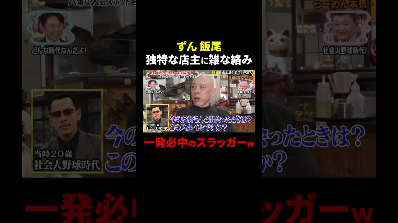 ずん飯尾 一発必中のスラッガーな店主に雑な絡みw｜#かりそめ天国 #TVer で最新話配信中！