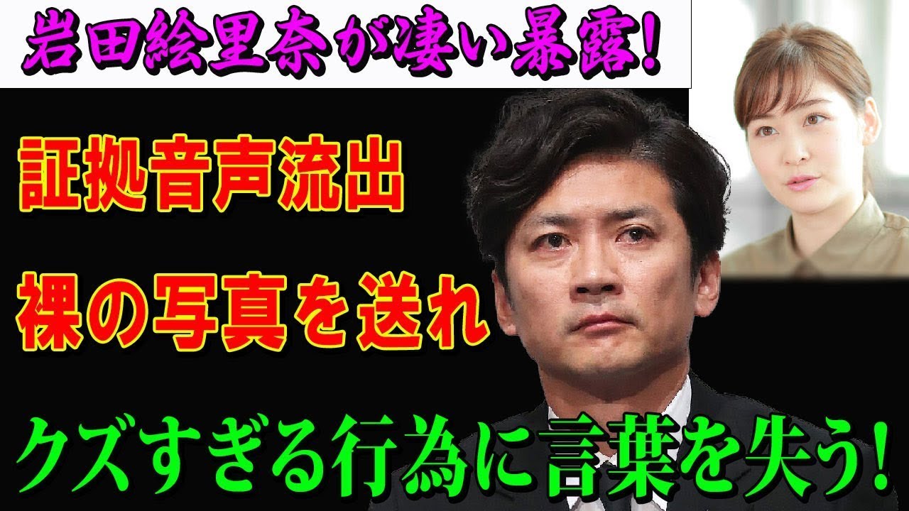 【LIVE💥💥💥】岩田絵里奈アナが衝撃の告白…“証拠音声”が物語る信じ難い要求とは？
