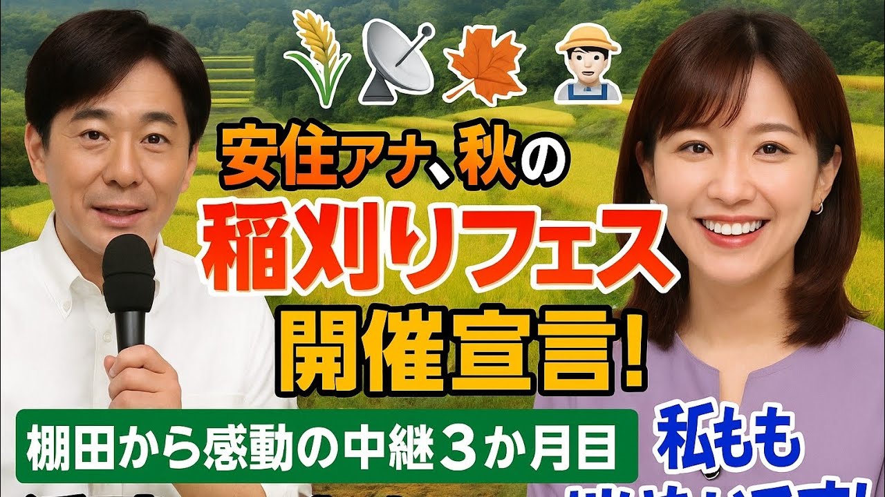 🌾📡🎤🍁✨👨‍🌾👩‍🌾安住アナ、秋の「稲刈りフェス」開催宣言！棚田から感動の中継3か月目──江藤アナも参加希望「私も刈りたいです！」