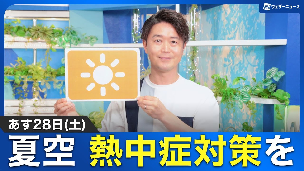 【強い日差し】お天気キャスター解説 あす 6月28日(土)の天気