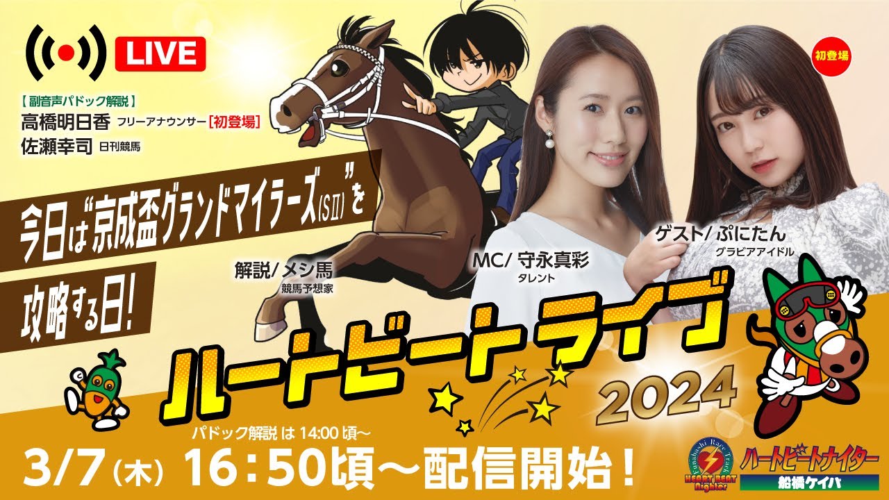 【船橋競馬】ハートビートライブ #120