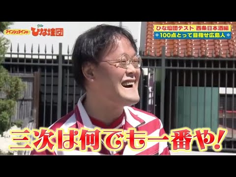 [出没!ひな壇団】😍🅷🅾🆃💖【※100点とって目指せ広島人】