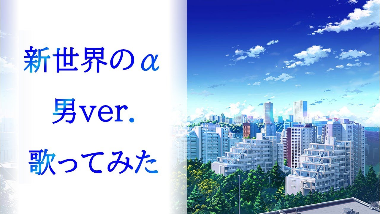 【歌ってみた男】新世界のα (male ver.)  by 五十嵐愛太