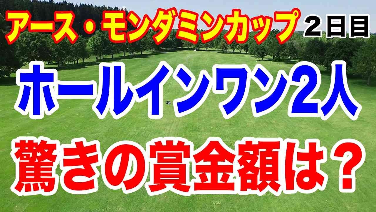 ホールインワン2人！賞金は何と！アース・モンダミンカップ２日目の結果