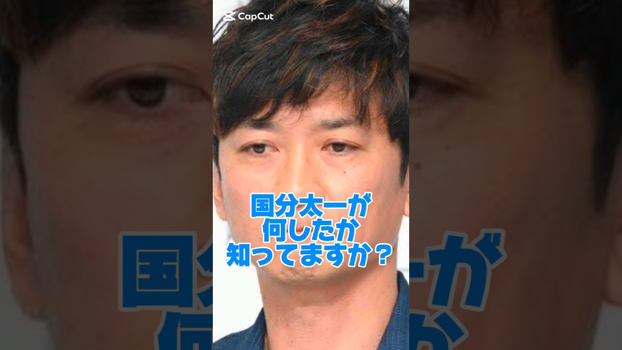 国分太一が何したか知ってますか？#俳優#セクハラ