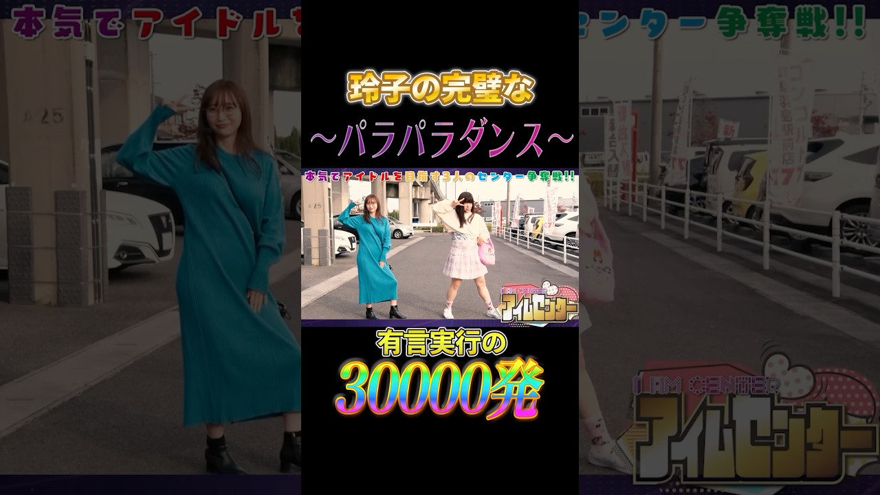 有言実行の30000発!! ご褒美はパラパラダンス #木村魚拓  #神谷玲子  #山田桃太郎 #shorts
