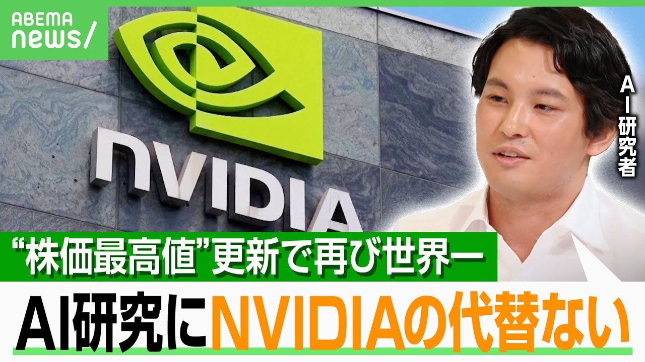【NVIDIA】“株価最高値”のワケは？AI研究者「NVIDIA以外のGPUは使えない」「DeepSeekショックは投資家の勘違い」｜アベヒル