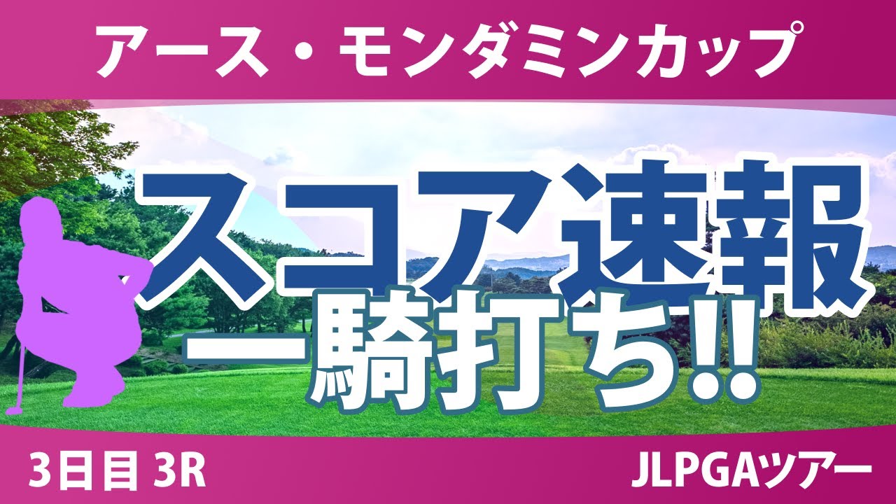 アースモンダミンカップ 3日目 3R スコア速報 菅沼菜々 河本結 鈴木愛 佐久間朱莉 桑木志帆 小林光希 安田祐香 神谷そら 宮田成華 小祝さくら 菅楓華 都玲華