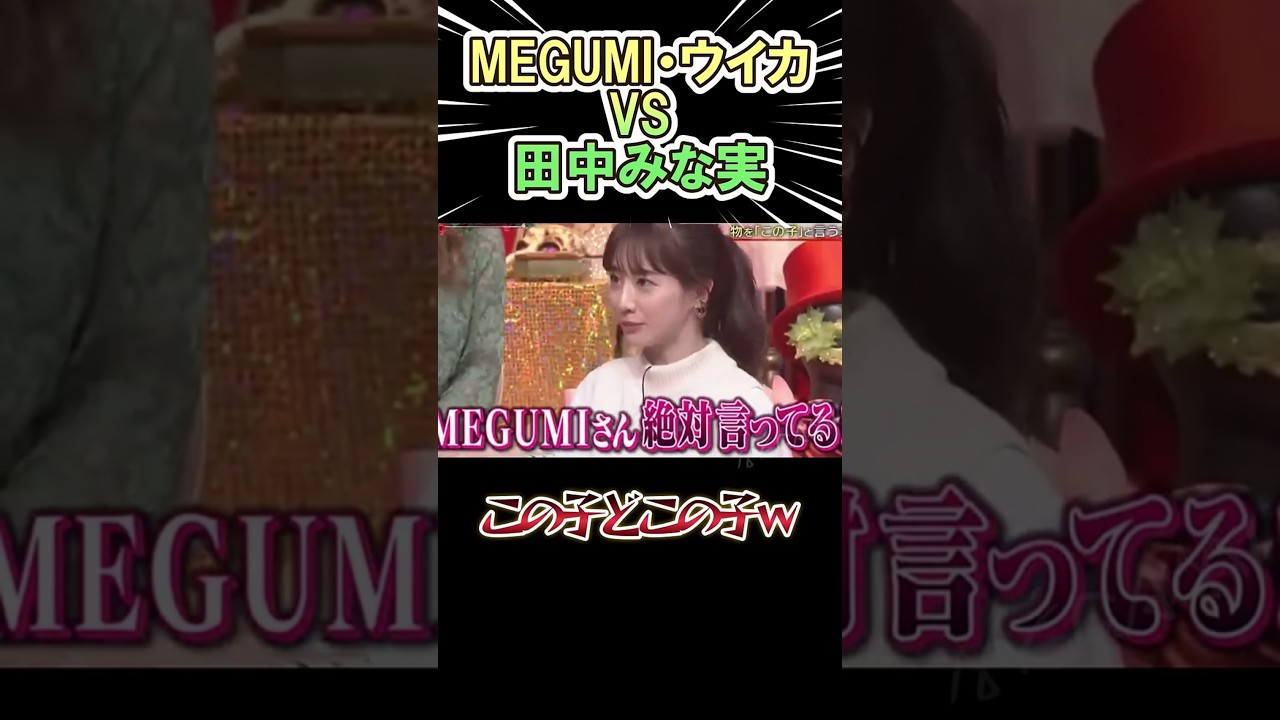 MEGUMI・ウイカ  VS  田中みな実　ｗｗｗ　　#shorts   #お笑い  #芸人  #神回