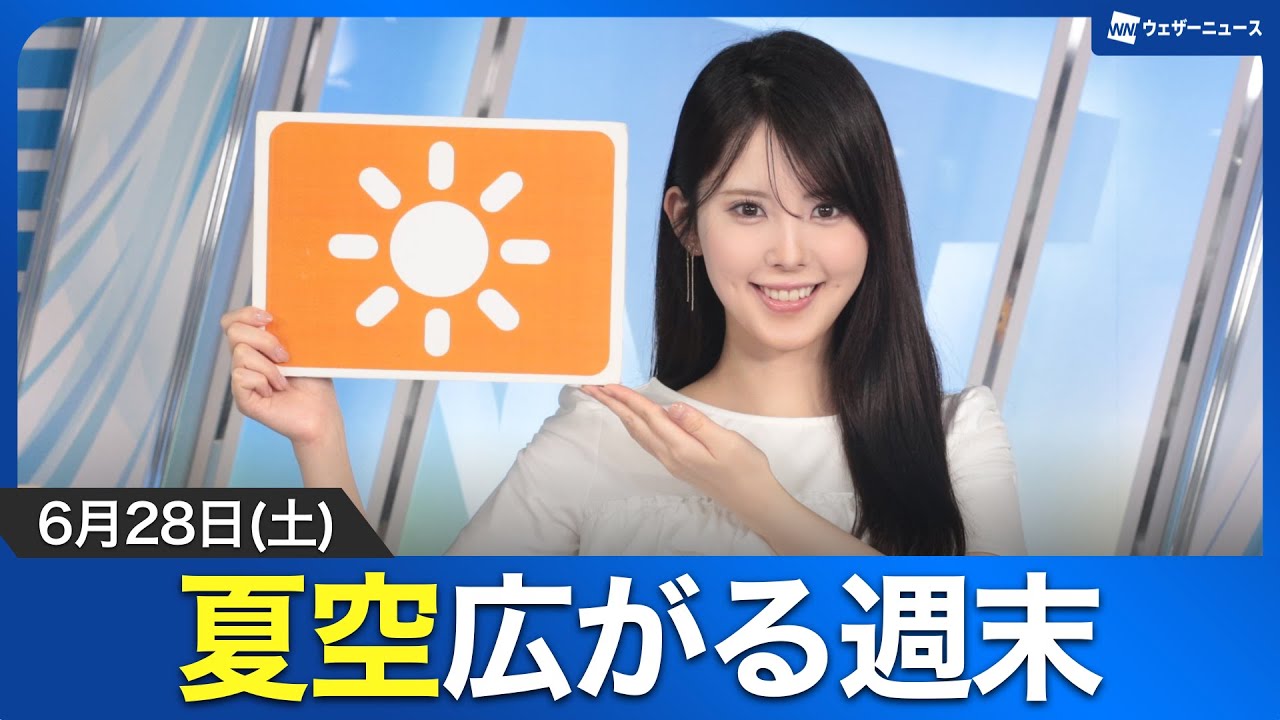 【お天気キャスター解説】夏空広がる週末 熱中症に注意／6月28日(土)の天気