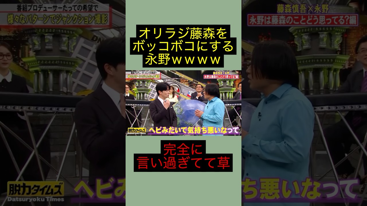 永野、オリラジ藤森に完全に言い過ぎて笑うｗｗｗｗｗｗ #永野 #藤森慎吾 #shorts