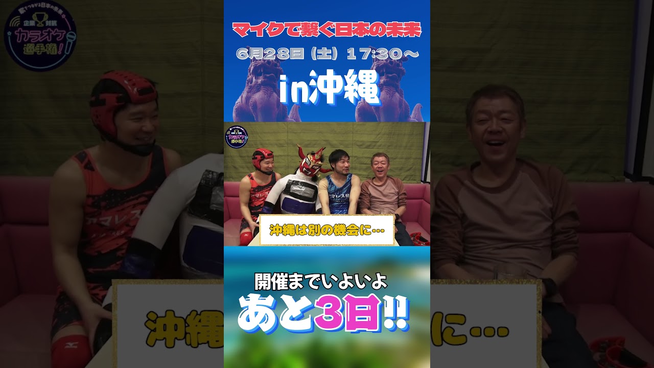 6/28(土)17:30から！沖縄大会開催まであと3日！