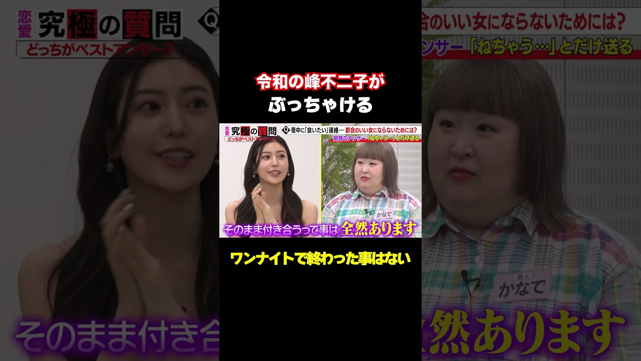 【ワンナイト経験はあるんですか？】令和の峰不二子こと「阿部なつき」がぶっちゃける/ #森香澄の全部嘘テレビ #森香澄 #令和の峰不二子 #阿部なつみ #きょん #かなで #ゆみちぃ #shorts