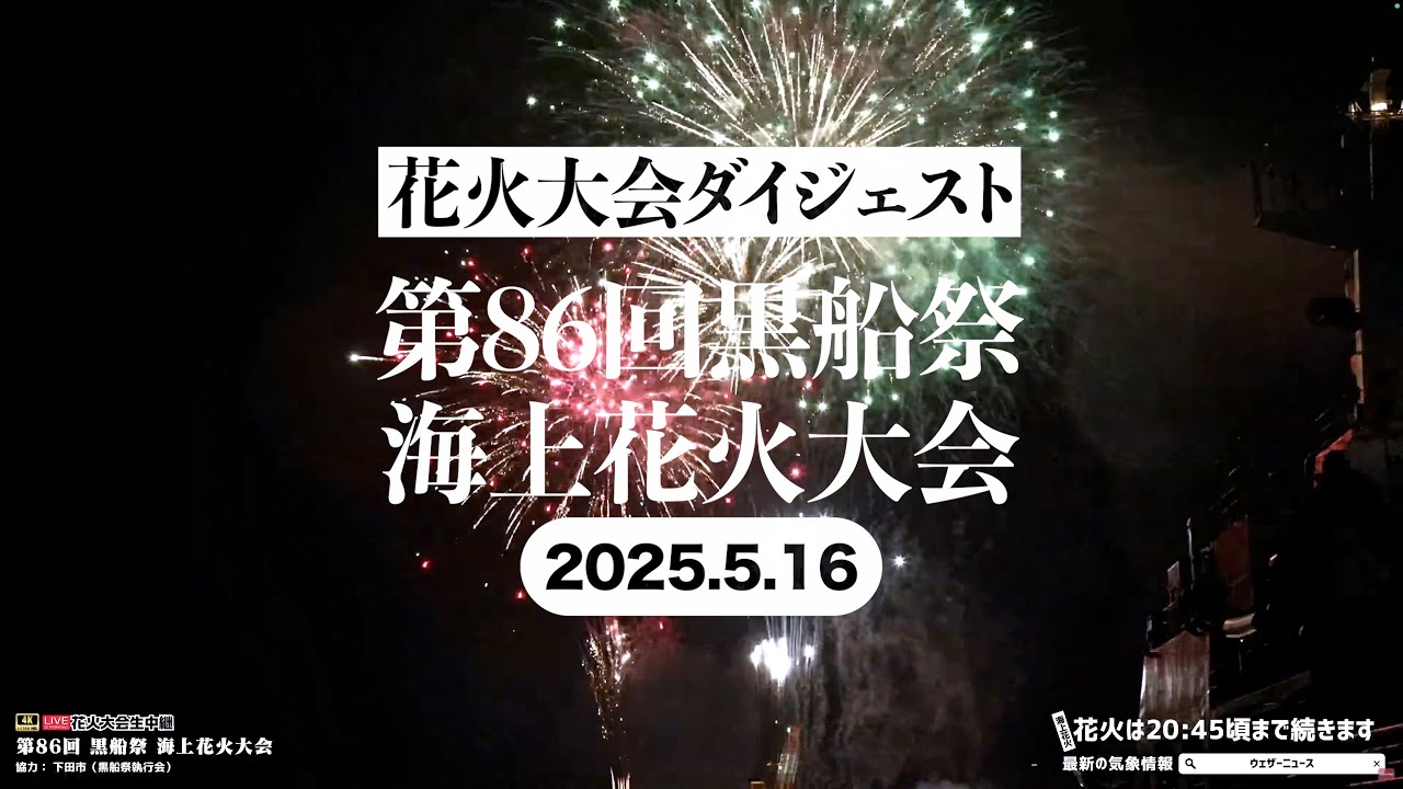 【花火大会ダイジェスト】第86回 黒船祭 海上花火大会（2025年5月16日）