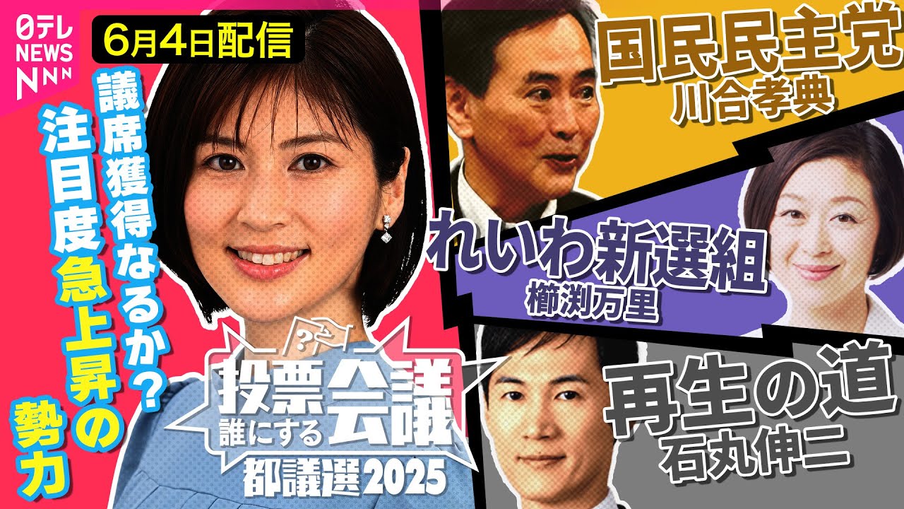 【都議選ライブ】再生の道 石丸伸二／国民民主党 川合孝典／れいわ新選組 櫛渕万里【投票誰にする会議～都議選2025～】