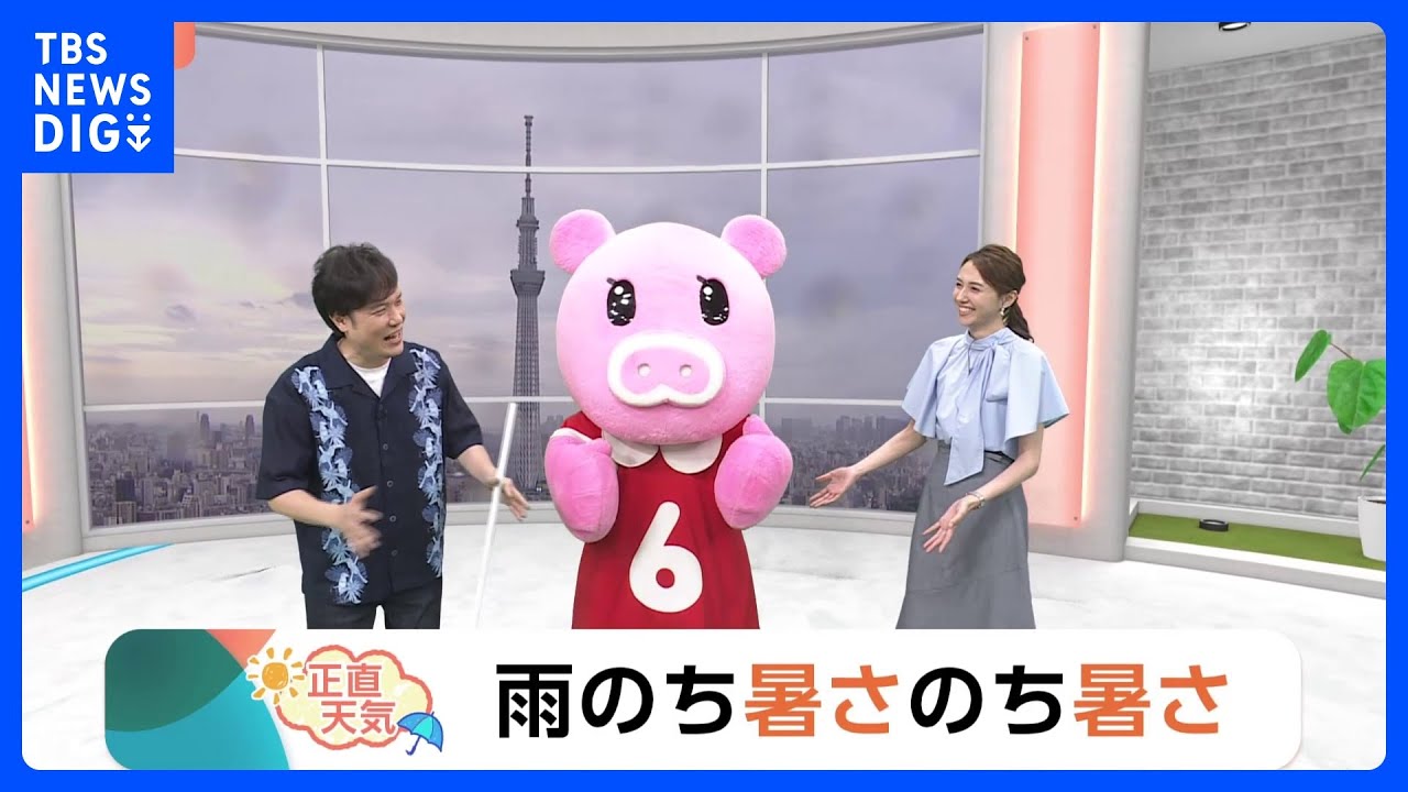 【6月27日 関東の天気】雨のち暑さのち暑さ｜TBS NEWS DIG