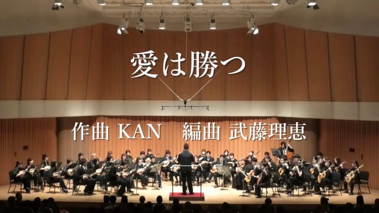 愛は勝つ 作曲 KAN 編曲 武藤理恵 【青山忠プロデュース マンドリンコンサート vol.2】