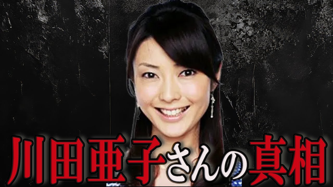 【ゆっくり解説】真相は闇の中？川田亜子アナの悲劇と噂の真実