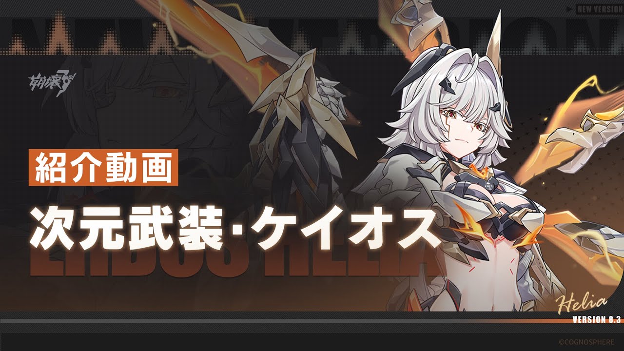 崩壊3rd公式 「次元武装・ケイオス」紹介動画