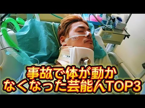 事故で体が動かなくなった芸能人TOP3