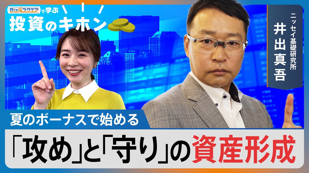 夏のボーナスで始める 「攻め」と「守り」の資産形成【Bizスクエアで学ぶ 投資のキホン＃33】