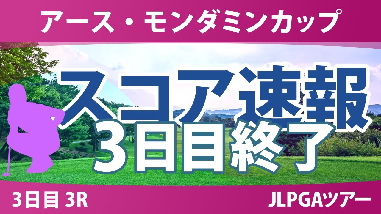 アースモンダミンカップ 3日目 3R 河本結 佐久間朱莉 菅沼菜々 小林光希 櫻井心那 安田祐香 菅楓華 桑木志帆 高橋彩華 小祝さくら 小野祐夢 都玲華