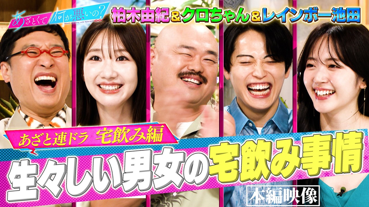 柏木由紀&レインボー池田&クロちゃん 異性の部屋でどこを見るかを語る…‼｜#あざとくて何が悪いの？ #TVer で最新話配信中！