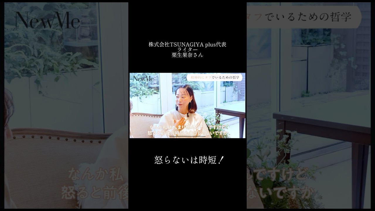 【NewMe】怒らないは時短！✨ #shorts