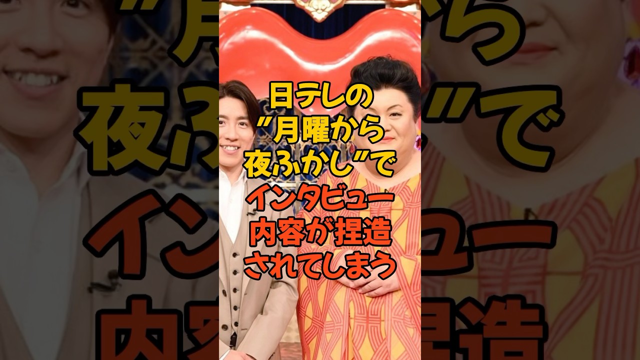 月曜から夜ふかしのインタビューが捏造　#日テレ #テレビ #月曜から夜更かし #月曜から夜ふかし