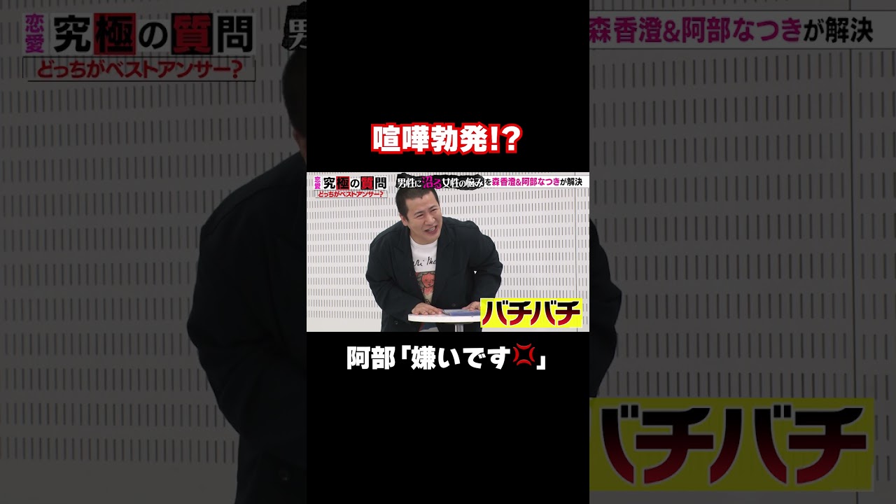 【森香澄と喧嘩勃発!?「嫌いです💢」】令和のあざと女王VS令和の峰不二子/ #森香澄の全部嘘テレビ #森香澄 #令和の峰不二子 #阿部なつみ #コットンきょん #かなで #ゆみちぃ #shorts