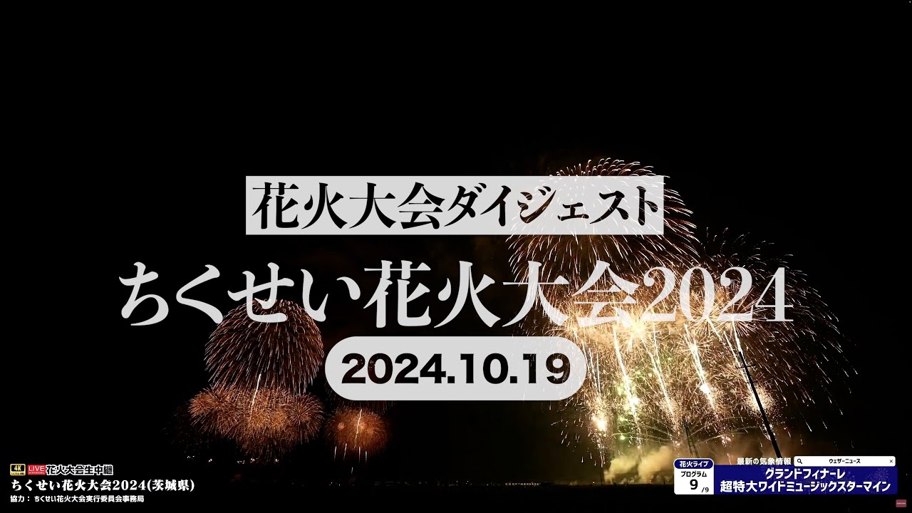 【花火大会ダイジェスト】ちくせい花火大会2024（2024年10月19日）