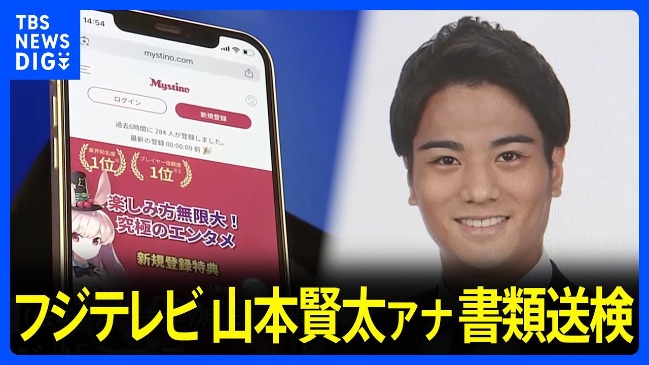 「鈴木容疑者から教えてもらった」フジテレビ・山本賢太アナウンサーを書類送検　オンラインカジノで賭博の疑い　賭け金の総額は2000万円か　警視庁｜TBS NEWS DIG