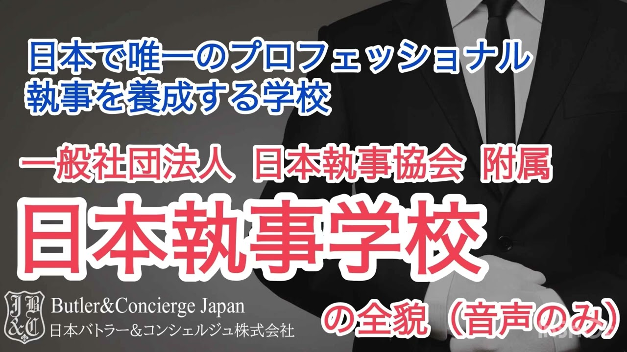 日本で唯一のプロ執事を養成する日本執事学校の全貌に迫る対談
