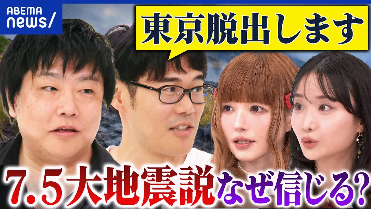 【7.5大地震説】漫画「私が見た未来」で予言？なぜ信じる？東京脱出→どこへ？｜アベプラ
