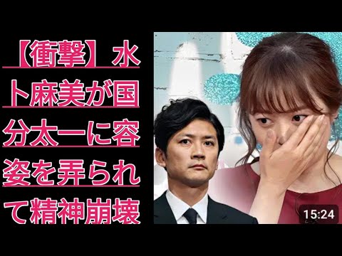【衝撃】水卜麻美が国分太一に容姿を弄られて精神崩壊した真相