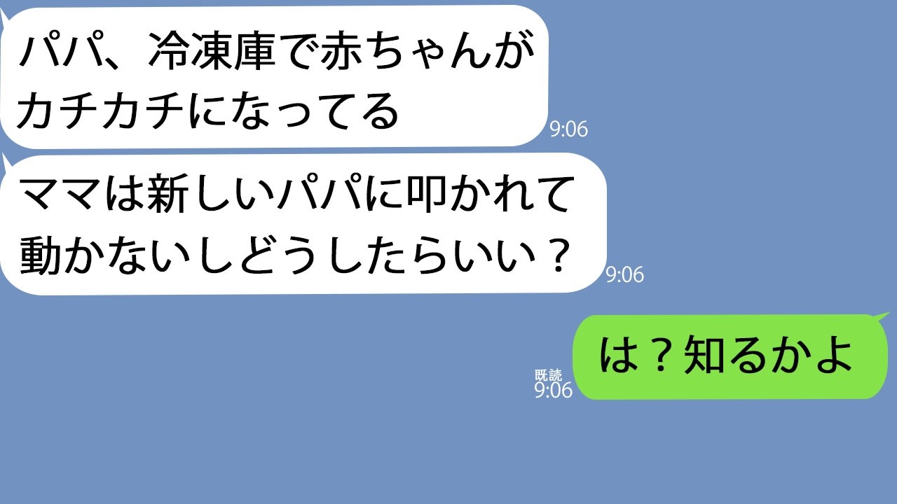 【LINE】単身赴任中に6歳の息子からSOS「赤ちゃんが冷凍庫でカチカチになってる…」→うちに赤ん坊はいないはずだが急いで帰ってみると恐ろしいことになっていて…