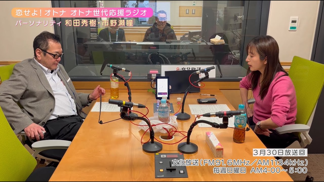 【日本直販 公式チャンネル】恋せよ！オトナ オトナ世代応援ラジオ（2025.3.30放送回）【ラジオの裏側】