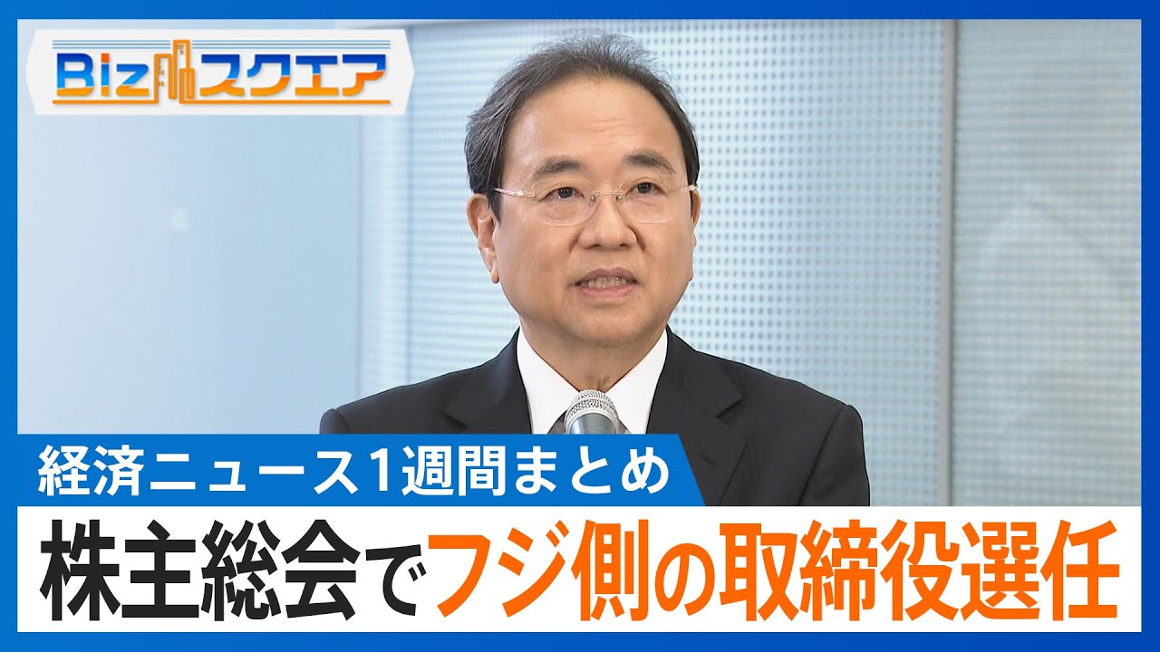 知っておきたい経済ニュース1週間 6/28（土） コメ4か月ぶり3000円台／日産株主総会 紛糾場面も／フジ株主総会 フジ側の取締役選任／日本郵便 運送許可取り消し など【Bizスクエア】