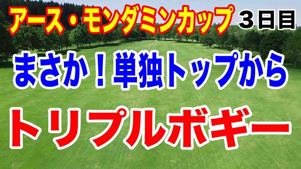 まさか単独トップからトリプルボギー！アース・モンダミンカップ３日目の結果
