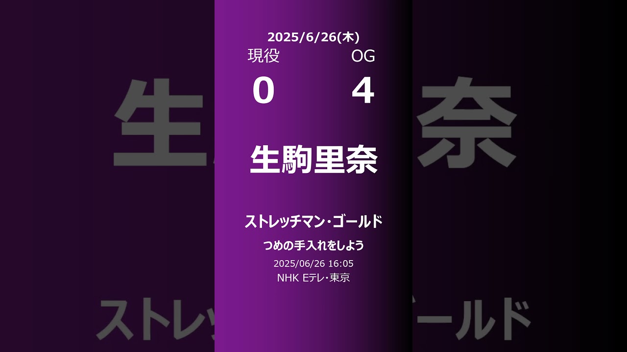 【明日の乃木坂】現役・OG 2025/06/26 #shorts #乃木坂46 【番組出演】