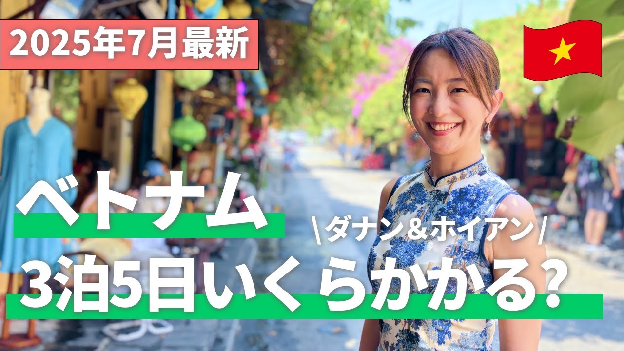 【2025年7月最新】ベトナム🇻🇳ダナン＆ホイアン3泊5日でいくらかかった？現地でみつけた円安攻略ポイントも！